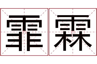 霏名字意思|姓名分析:女寶寶用霏字取名的寓意